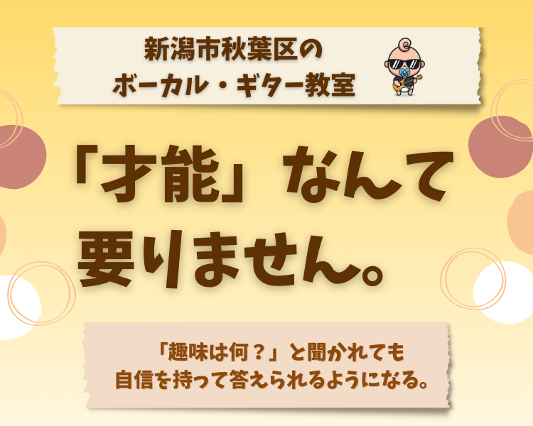 新潟市秋葉区の音楽教室 Pocket beat 「才能」なんて要りません。まずは無料体験