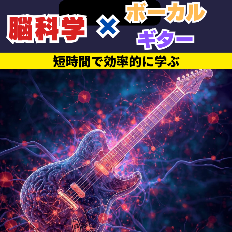 脳科学×ボーカル・ギター