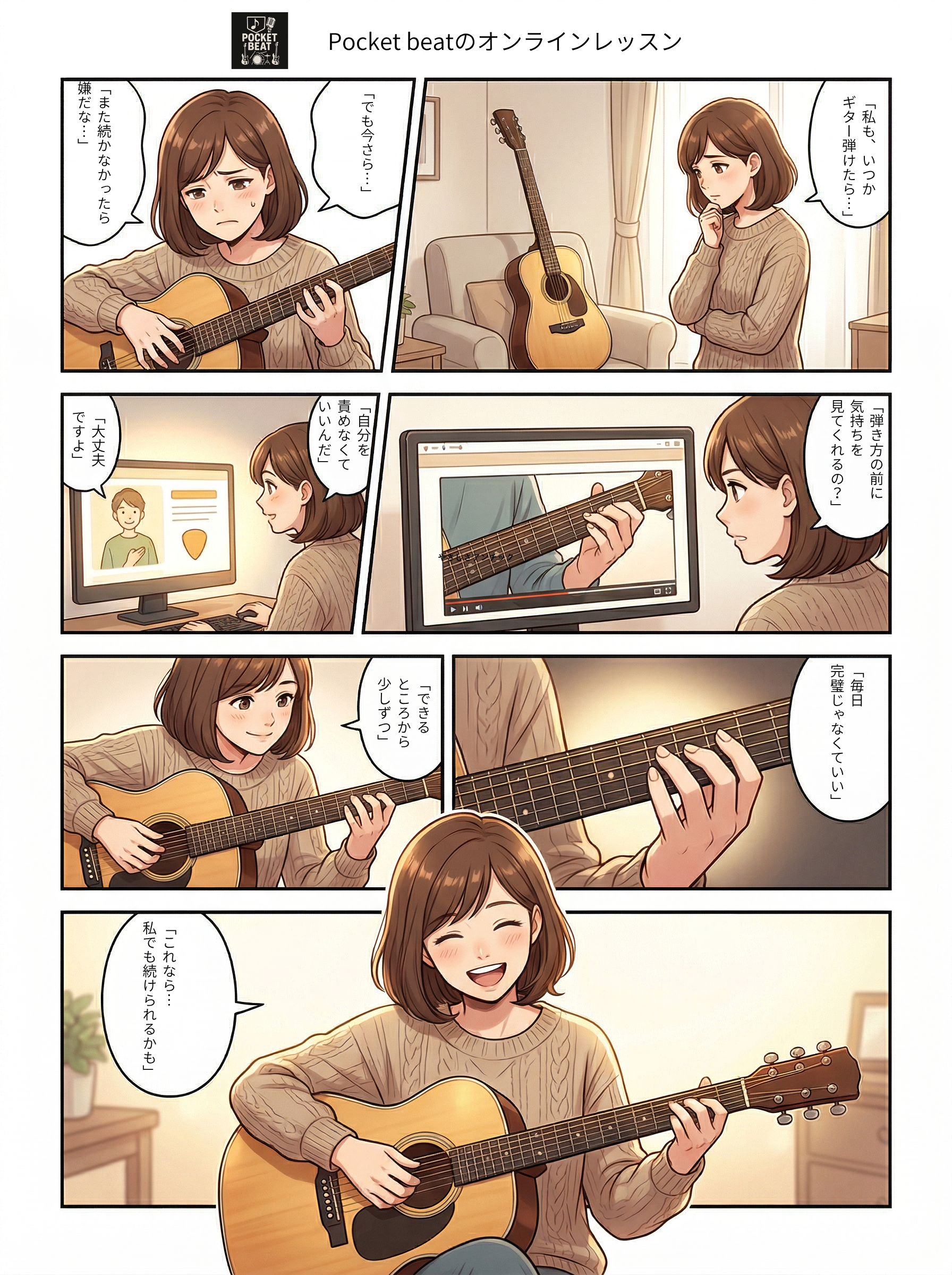 Pocket beatのオンラインレッスン ストーリー漫画