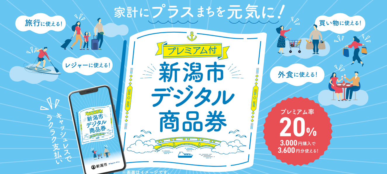新潟市デジタル商品券 Pocket Beatで利用できます